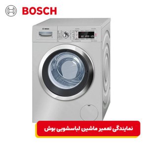 خدمات تعمیر تعمیر ماشین لباسشویی بوش تهرانسر  3 ماه گارانتی ویژه بوش پرشین