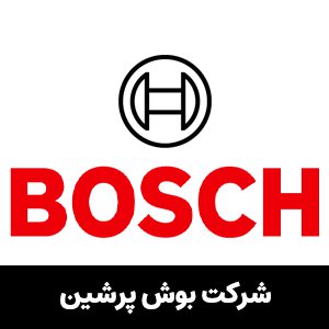 شرکت بوش پرشین ازگل - نماینده رسمی و انحصاری خدمات بوش در ایران