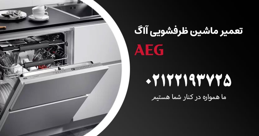تعمیر ماشین ظرفشویی آاگ در طرشت AEG - شماره نمایندگی آاگ 02122193725
