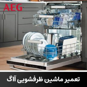 تعمیر ماشین ظرفشویی آاگ در طرشت AEG - شماره نمایندگی آاگ 02122193725